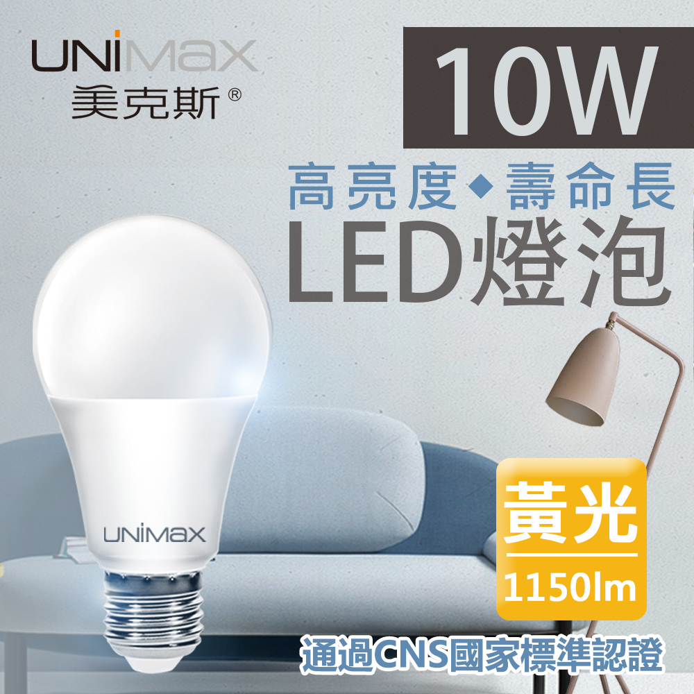 【美克斯UNIMAX】10W LED燈泡 球泡燈 E27 節能 省電 高效能 黃光 單入