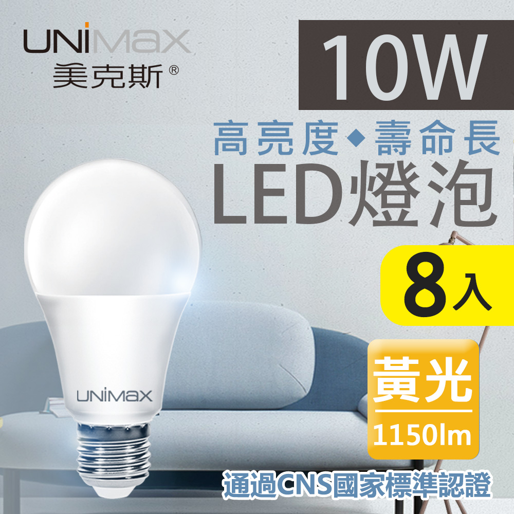 【美克斯UNIMAX】10W LED燈泡 球泡燈 E27 節能 省電 高效能 黃光 8入組