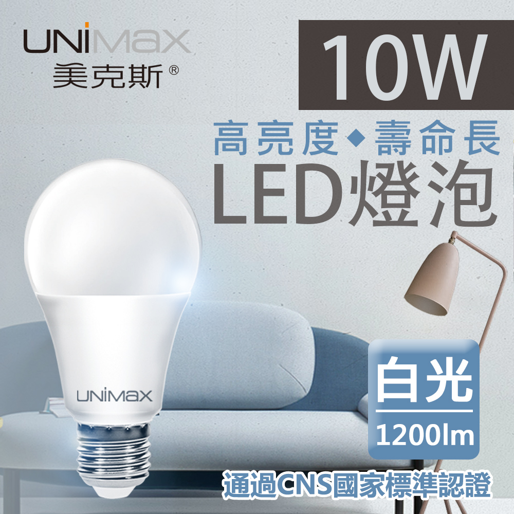 【美克斯UNIMAX】10W LED燈泡 球泡燈 E27 節能 省電 高效能 白光 單入