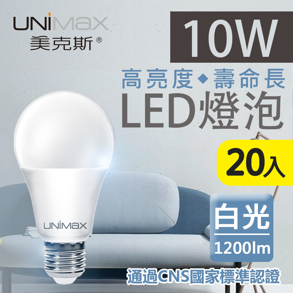 【美克斯UNIMAX】10W LED燈泡 球泡燈 E27 節能 省電 高效能 白光 20入組