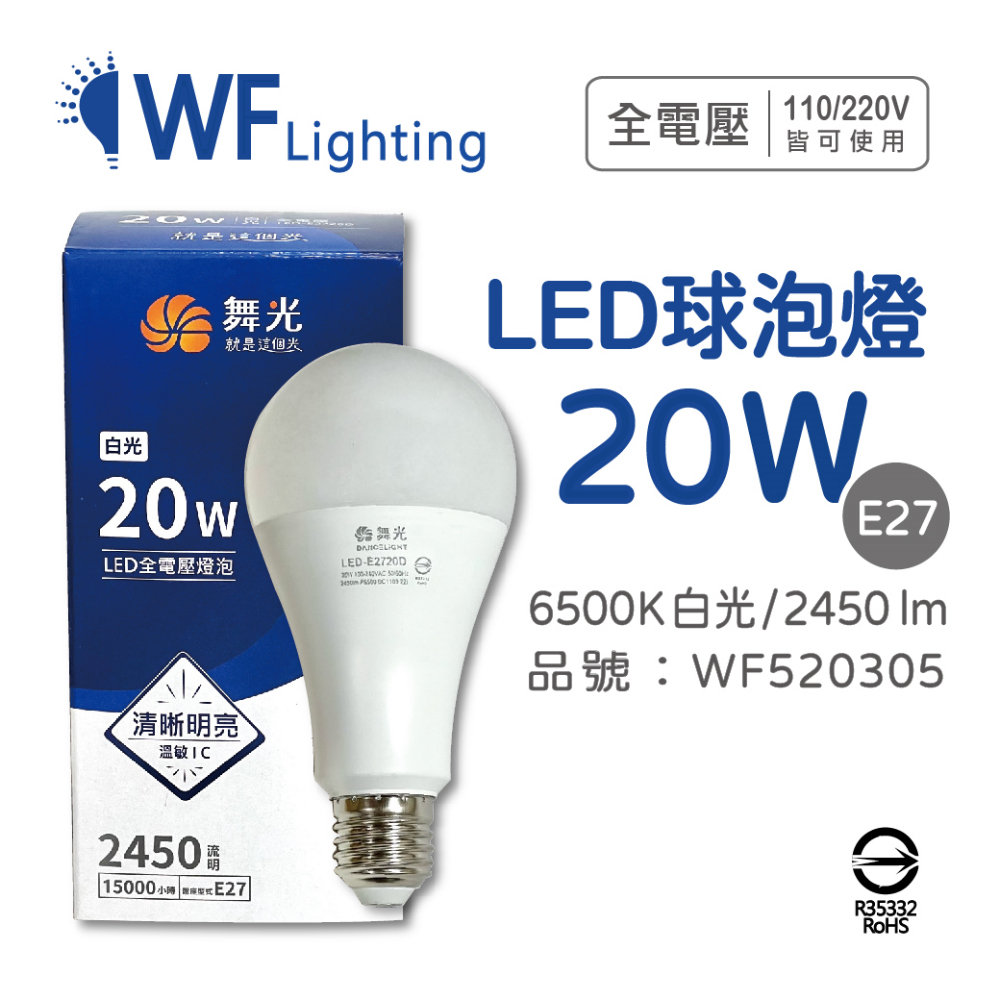 (2入) 舞光 LED 20W 6500K 白光 E27 全電壓 球泡燈 _ WF520305