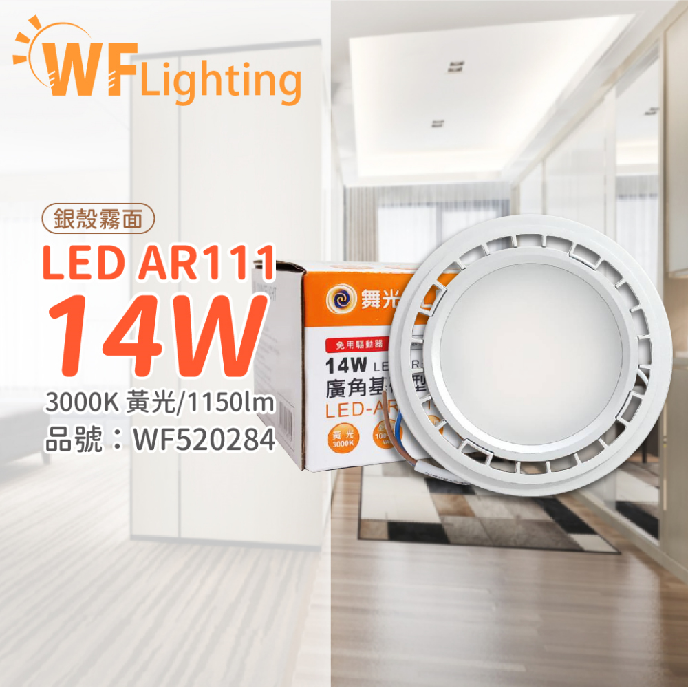 (4入) 舞光 LED 14W 3000K 黃光 150度 全電壓 銀殼霧面 AR111 燈泡(免變壓器) _ WF520284
