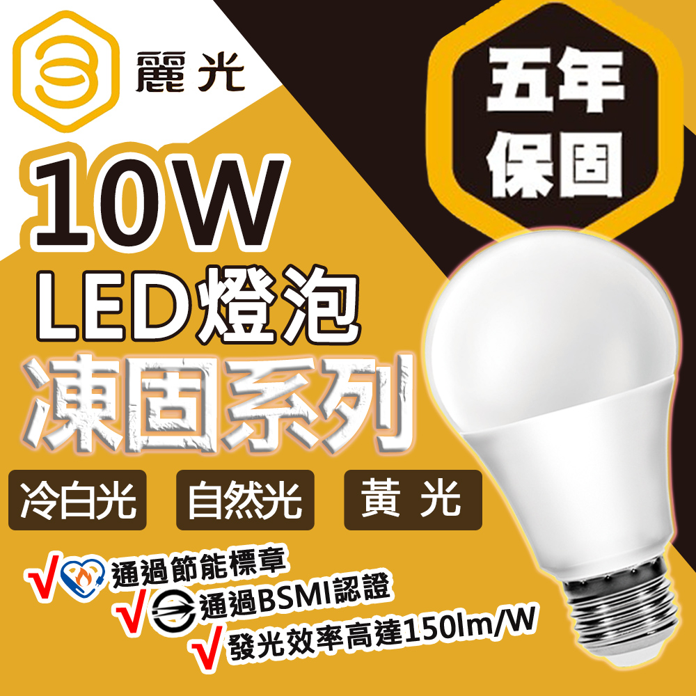【BLTC麗光】凍固系列 10W LED燈泡