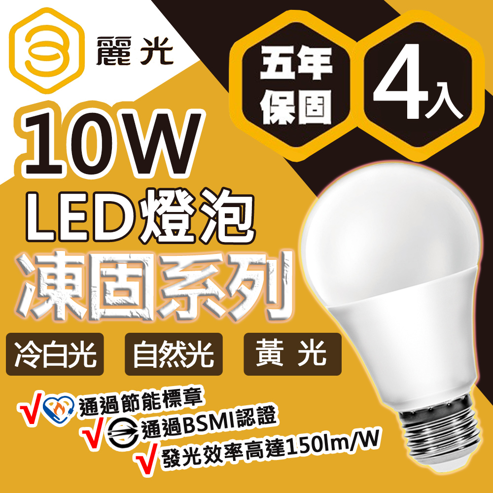 【BLTC麗光】凍固系列 10W LED燈泡-4入