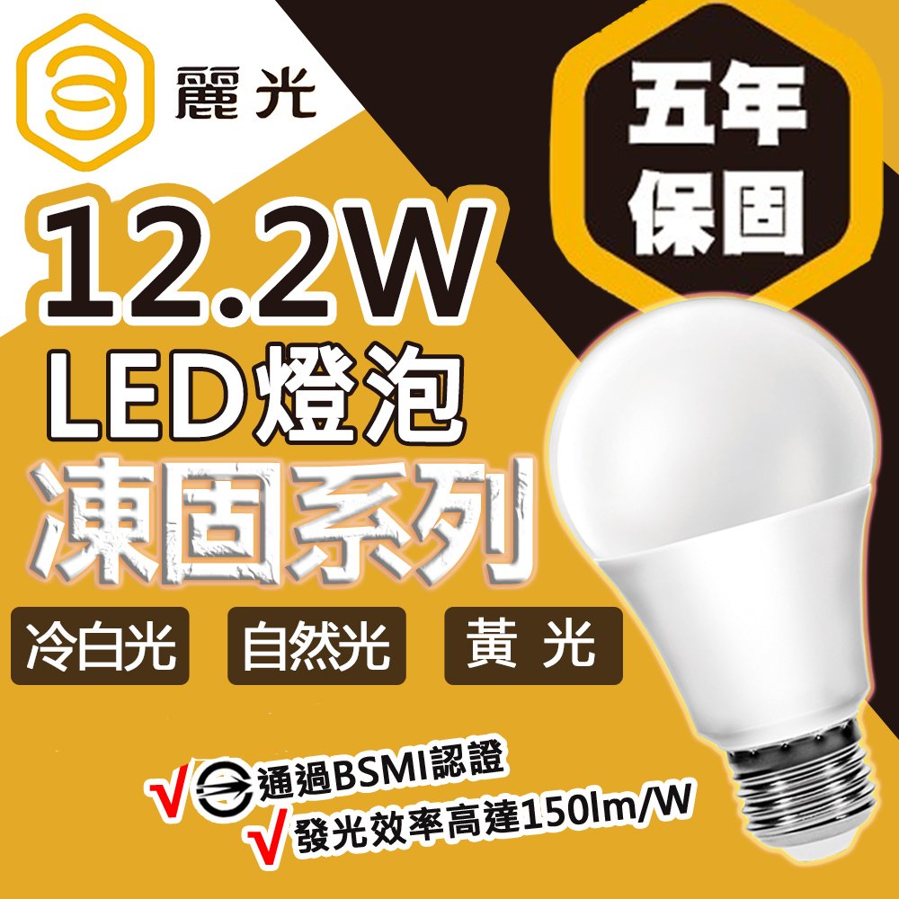 【BLTC麗光】凍固系列 12.2W LED燈泡