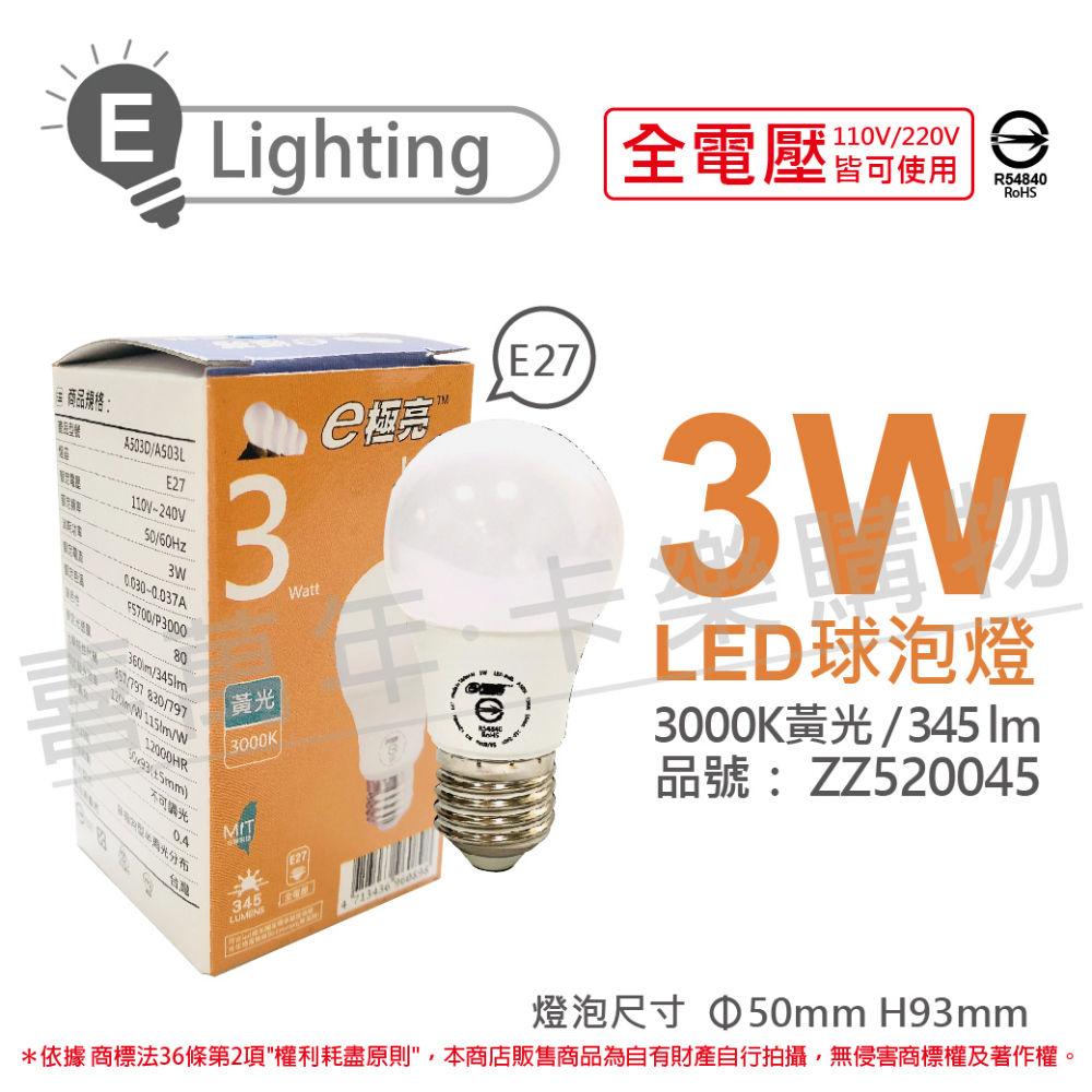(3入) E極亮 LED 3W 3000K 黃光 全電壓 球泡燈 台灣製造_ZZ520045