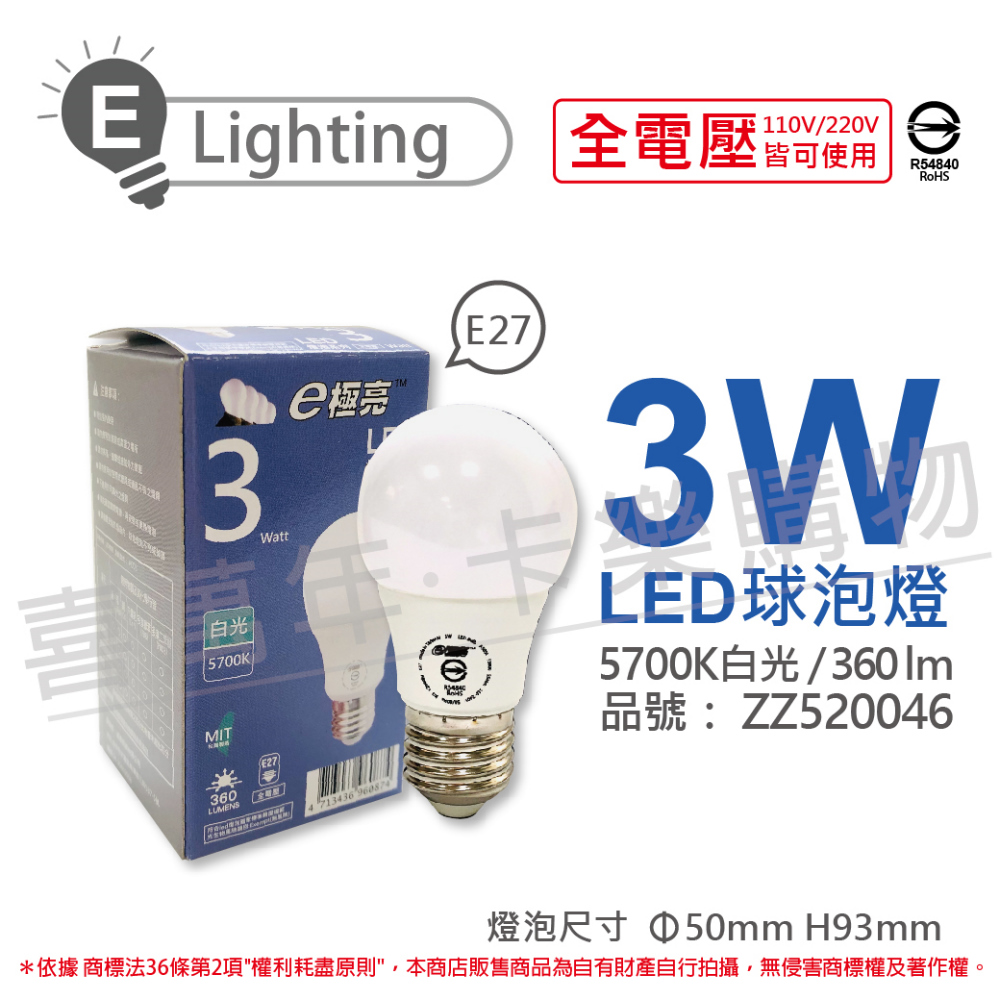 (3入) E極亮 LED 3W 5700K 白光 全電壓 球泡燈 台灣製造_ZZ520046
