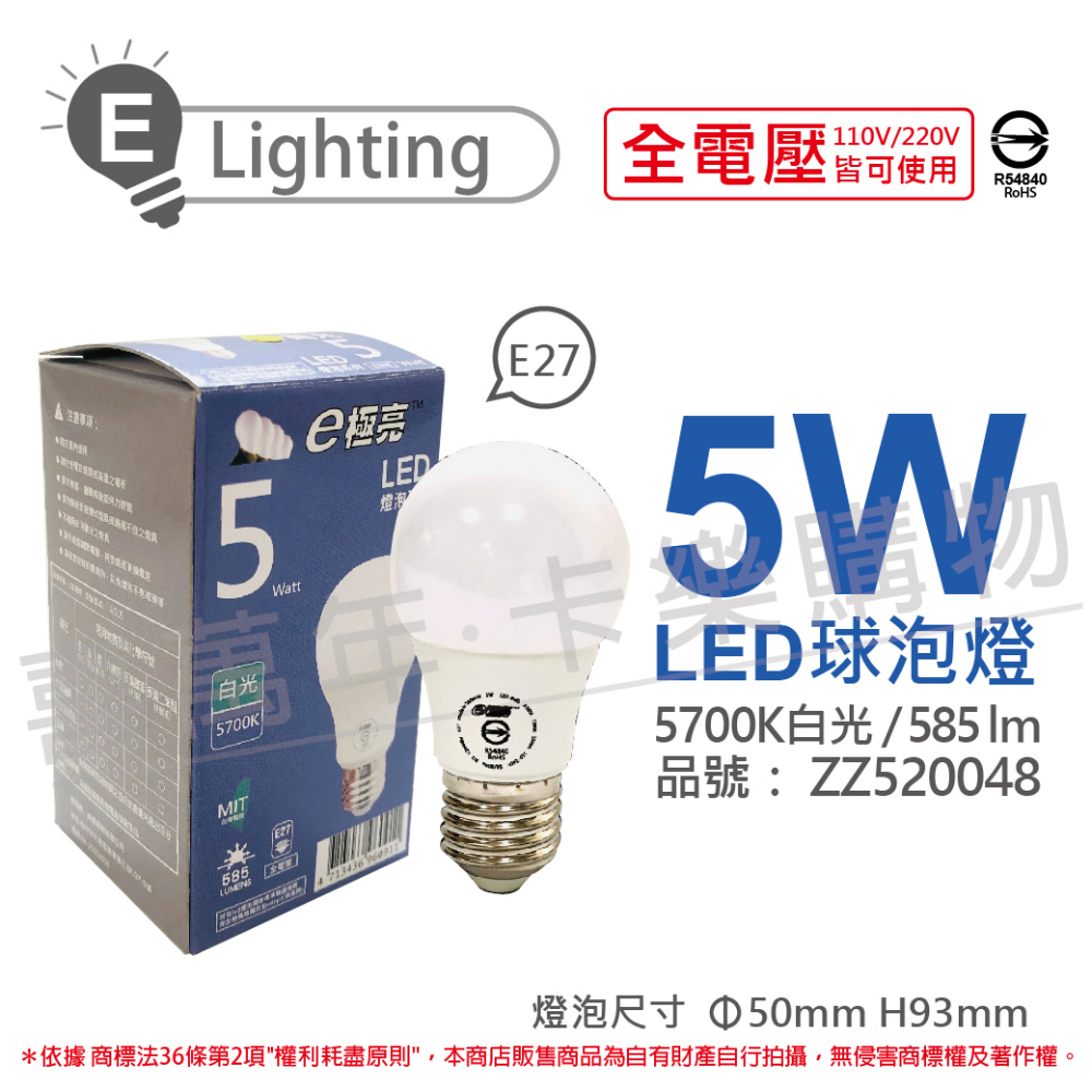 (3入) E極亮 LED 5W 5700K 白光 全電壓 球泡燈 台灣製造_ZZ520048