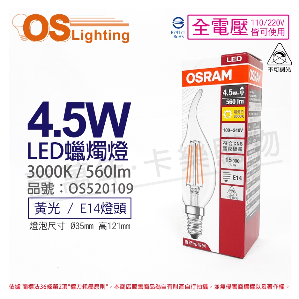 (3入) OSRAM歐司朗 LED 4.5W 3000K 黃光 E14 全電壓 不可調光 拉尾 燈絲燈 蠟燭燈_OS520109