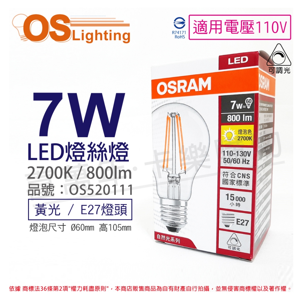 (3入) OSRAM歐司朗 LED 7W 2700K 黃光 E27 110V 可調光 燈絲燈 球泡燈_OS520111