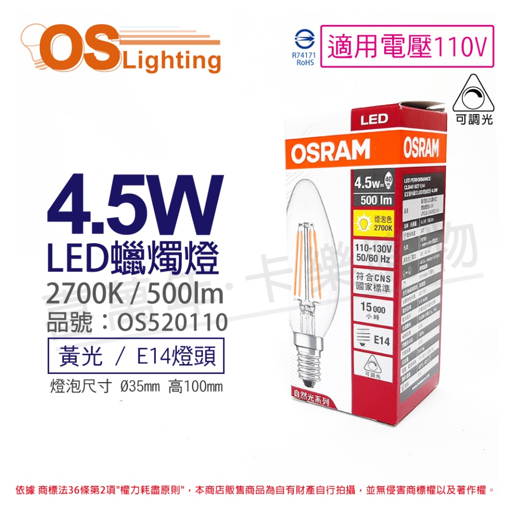 (3入) OSRAM歐司朗 LED 4.5W 2700K 黃光 E14 110V 可調光 尖頭 燈絲燈 蠟燭燈_OS520110