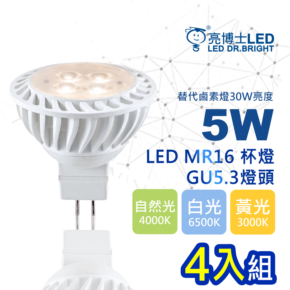 【亮博士】4入組 LED 5W杯燈 燈頭GU5.3 免安定器 全電壓(白光/黃光/自然光)