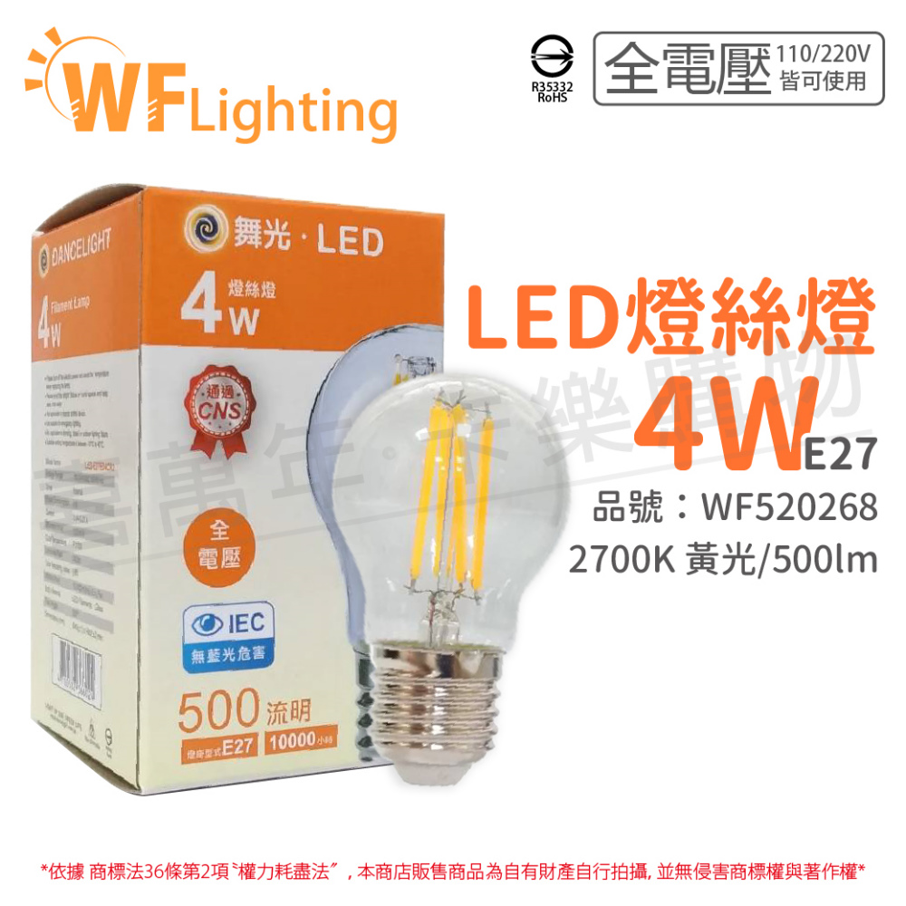 (6入) 舞光 LED 4W 2700K E27 黃光 全電壓 清光 仿鎢絲 燈絲燈_WF520268