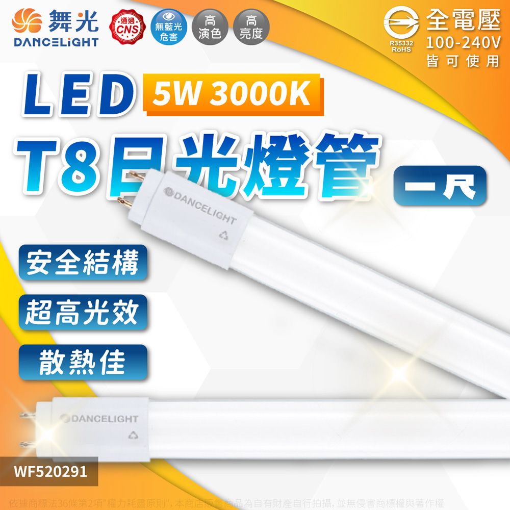 (4入)舞光 LED 5W 3000K 黃光 全電壓 1尺 T8日光燈管 WF520291