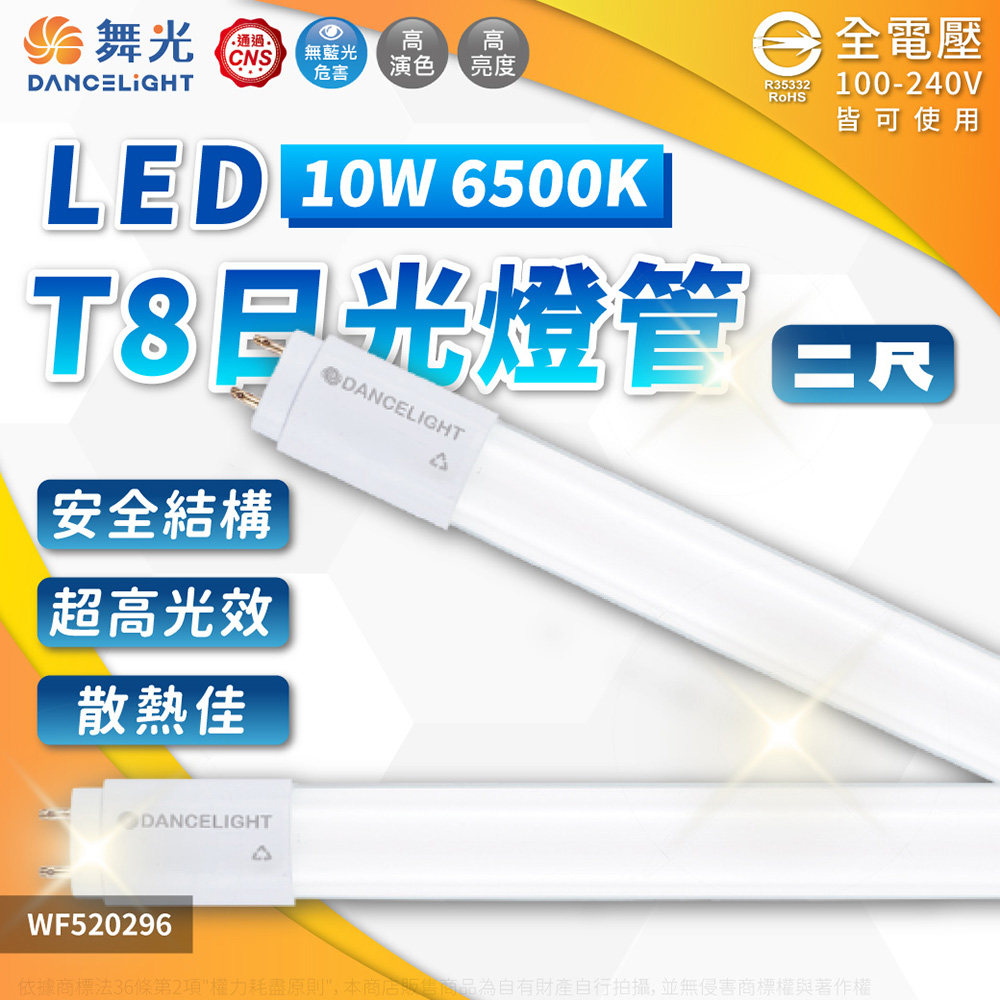 (4入) 舞光 LED 10W 6500K 白光 全電壓 2尺 T8日光燈管 WF520296