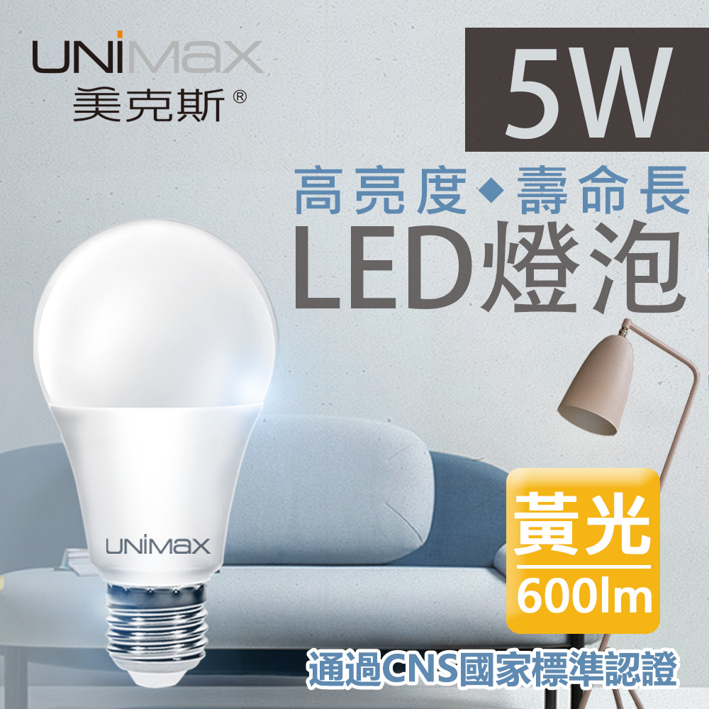 【美克斯UNIMAX】5W LED燈泡 球泡燈 E27 節能 省電 高效能 黃光 單入