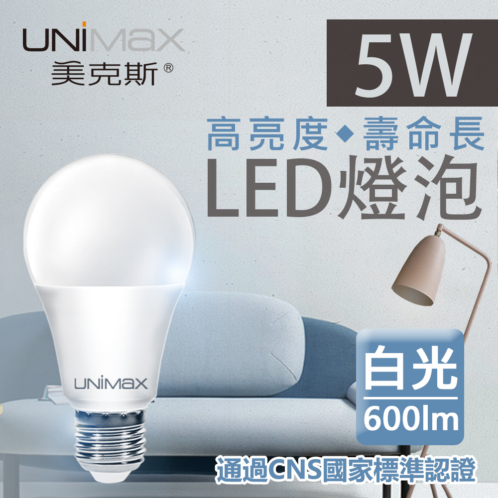 【美克斯UNIMAX】5W LED燈泡 球泡燈 E27 節能 省電 高效能_白光_單入