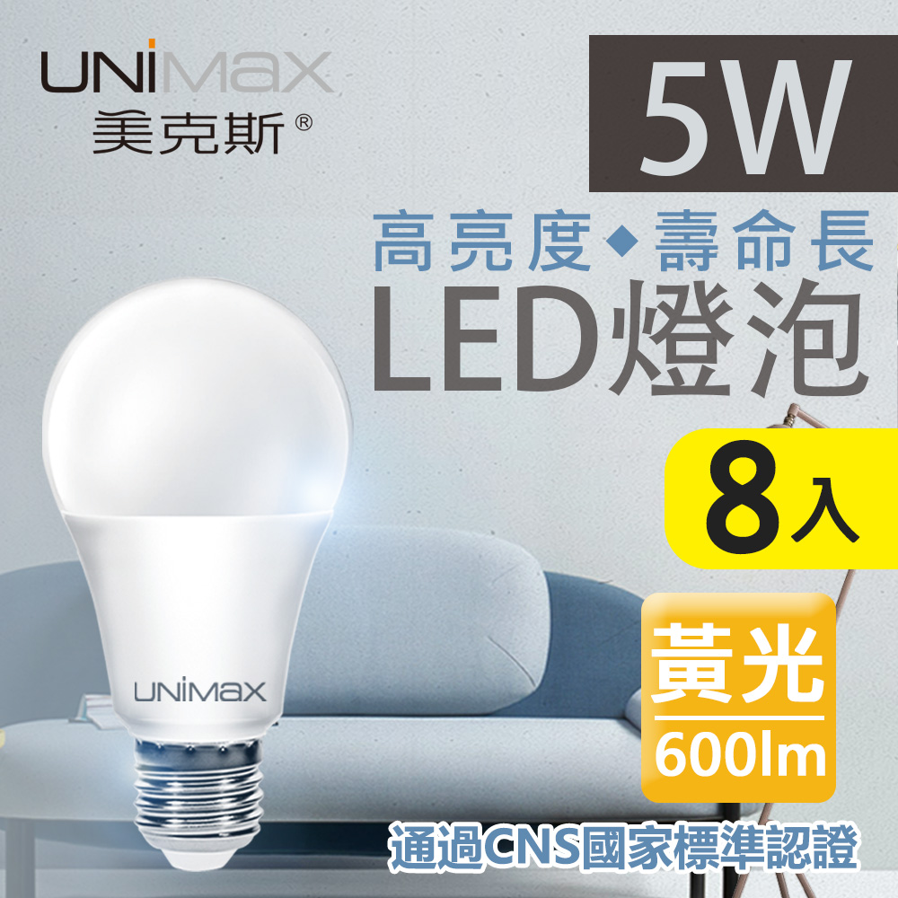 【美克斯UNIMAX】5W LED燈泡 球泡燈 E27 節能 省電 高效能 黃光 8入組