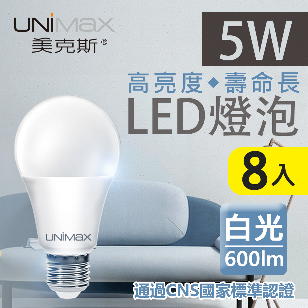 【美克斯UNIMAX】5W LED燈泡 球泡燈 E27 節能 省電 高效能 白光 8入組
