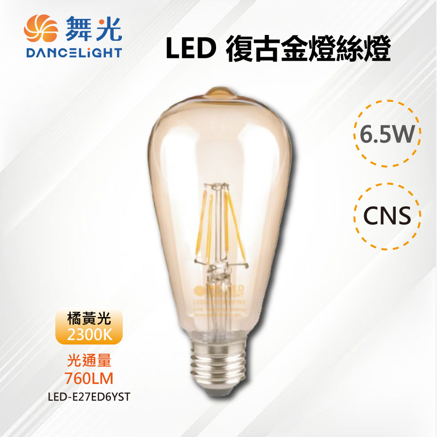 ※4入※【舞光-LED】E27 LED 6.5W復古金燈絲燈 2300K橘黃光 LED-E27ED6YST