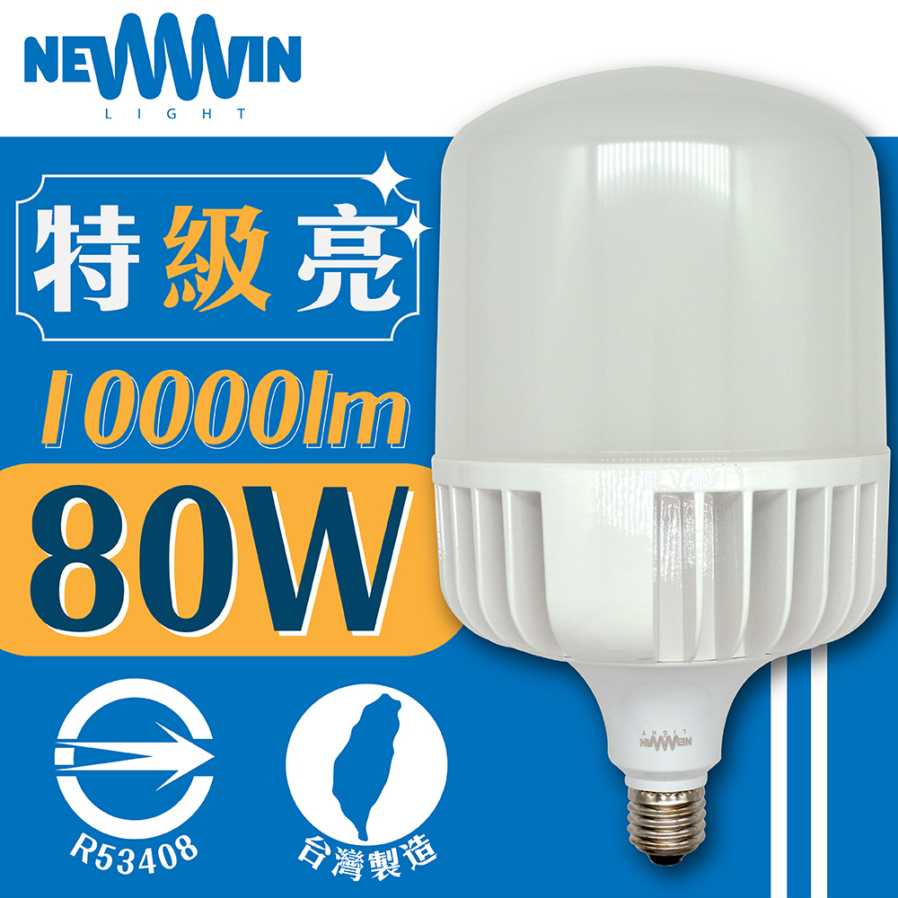 NEWWIN-臺灣製80W LED廣角型球泡燈 (白光/黃光-大型防水燈泡)