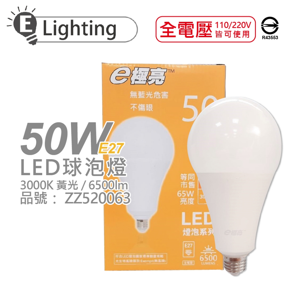 (2入) E極亮 LED 50W 3000K 黃光 全電壓 E27 球泡燈 _ ZZ520063