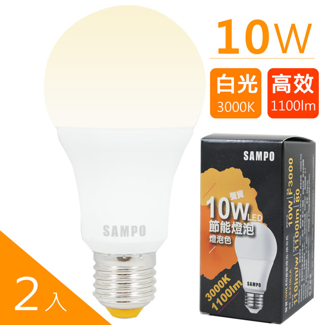 SAMPO聲寶 10W黃光LED節能燈泡 (2入)