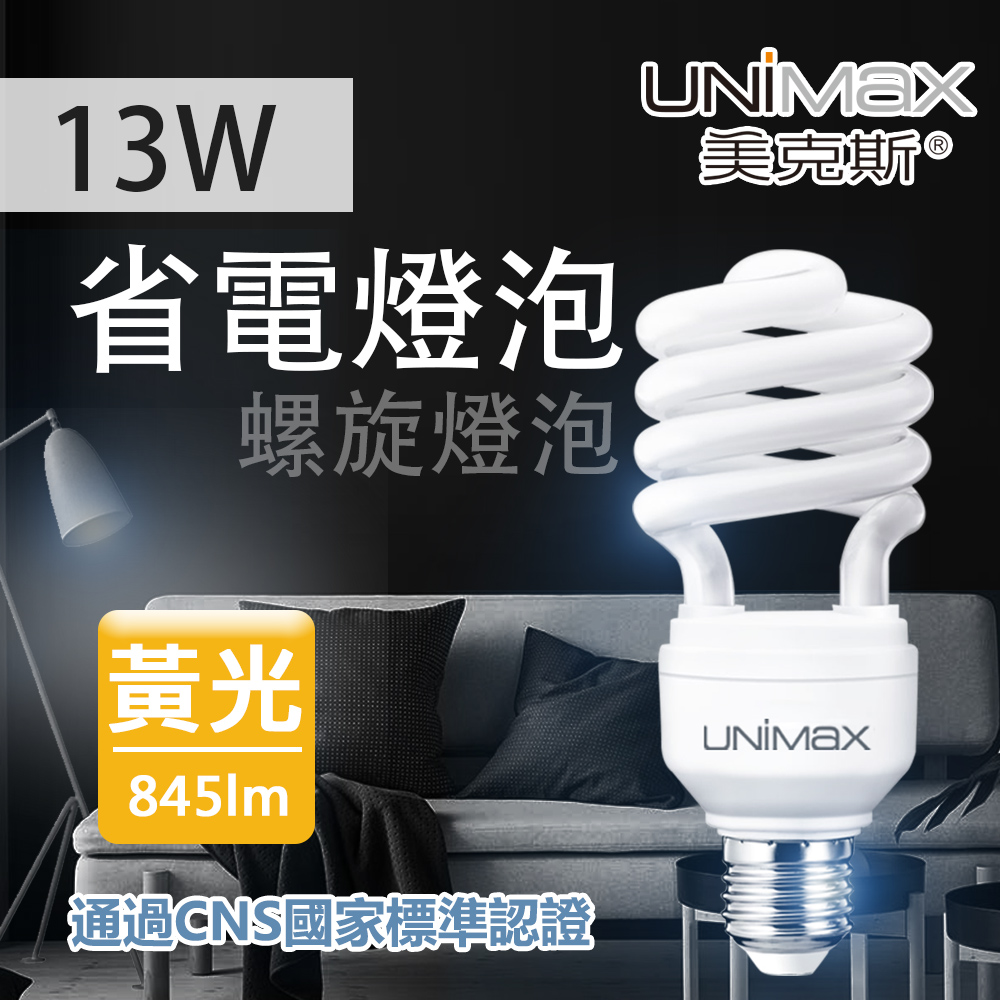 【美克斯UNIMAX】13W 螺旋省電燈泡 E27 節能 省電 黃光 單入