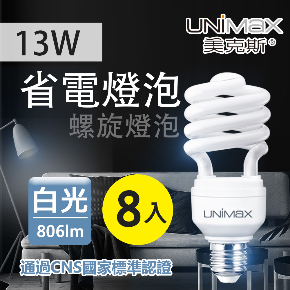 【美克斯UNIMAX】13W 螺旋省電燈泡 E27 節能 省電 白光 8入組