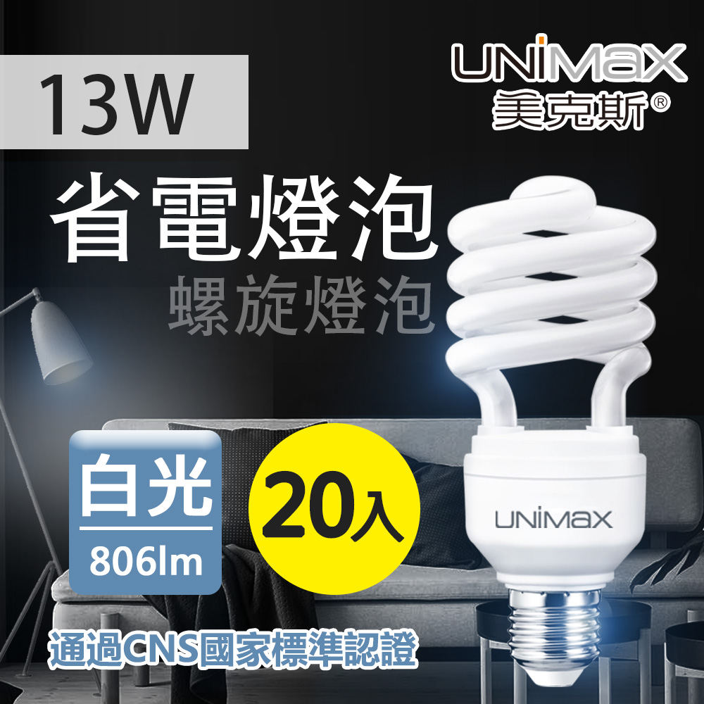 【美克斯UNIMAX】13W 螺旋省電燈泡 E27 節能 省電 白光 20入組
