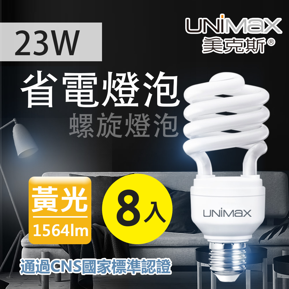 【美克斯UNIMAX】23W 螺旋省電燈泡 E27 節能 省電 黃光 8入組