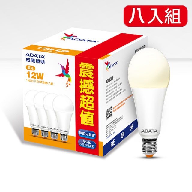 威剛照明 12W高效能 LED 球泡燈-黃光(八入組)