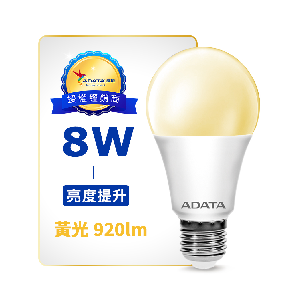 【ADATA威剛】新三代 8W 大廣角高亮度LED燈泡