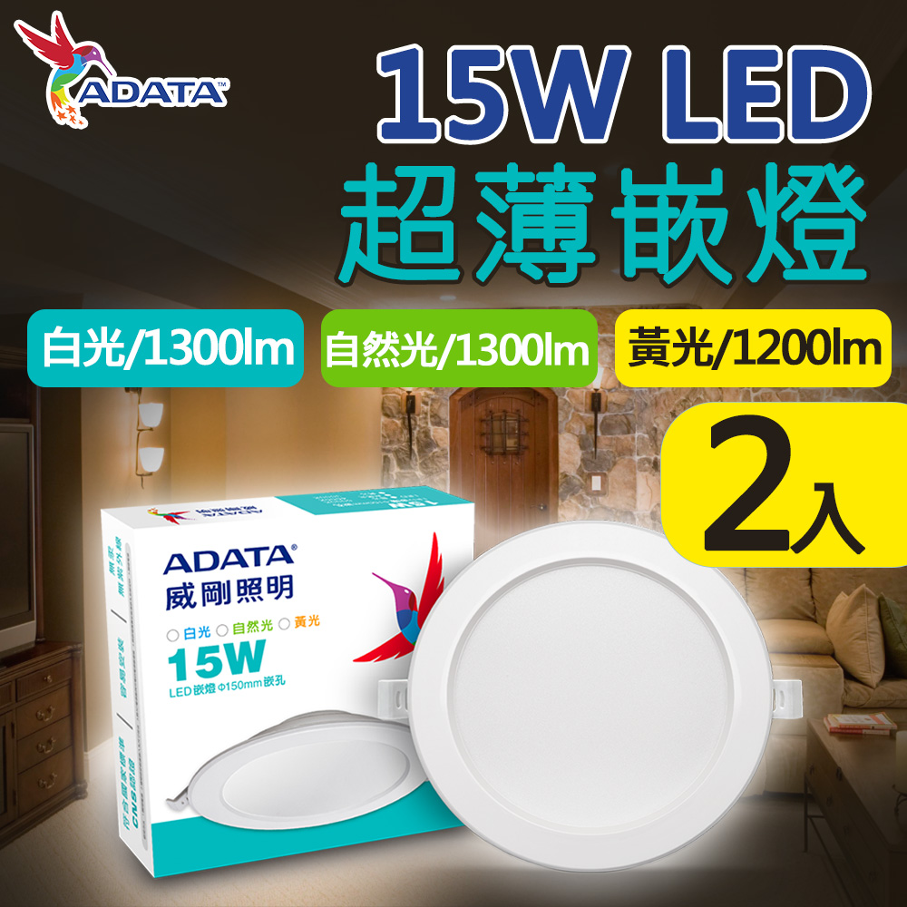 【ADATA 威剛】15W LED 超薄崁燈_15cm嵌入孔_白光 黃光 自然光-2入組