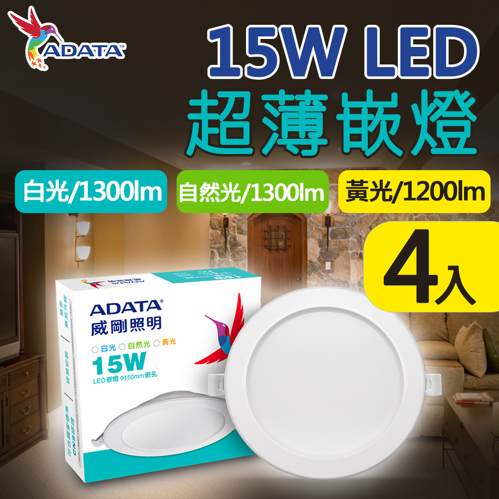 【ADATA 威剛】15W LED 超薄崁燈_15cm嵌入孔_白光 黃光 自然光-4入組