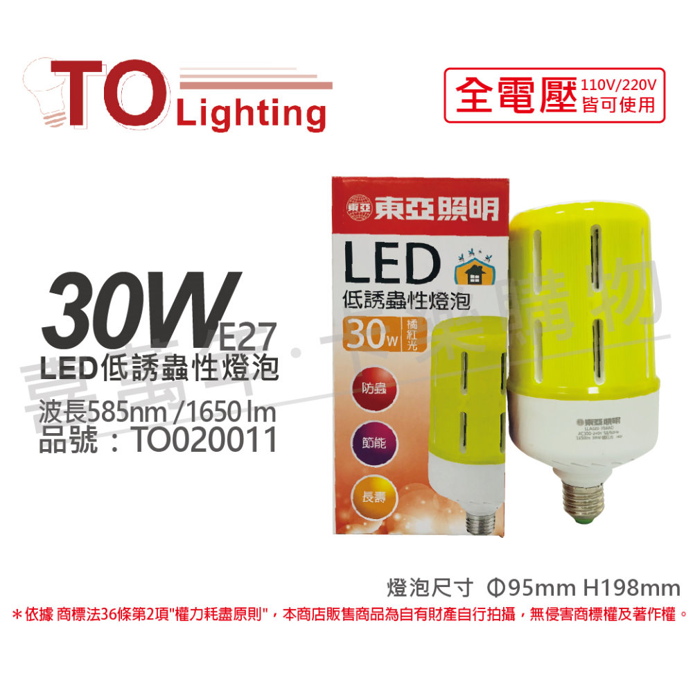 (2入) TOA東亞 LLA020-30AAO LED 30W 橘紅光 585nm 全電壓 驅蚊 防蚊 低誘蟲性燈泡_TO020011