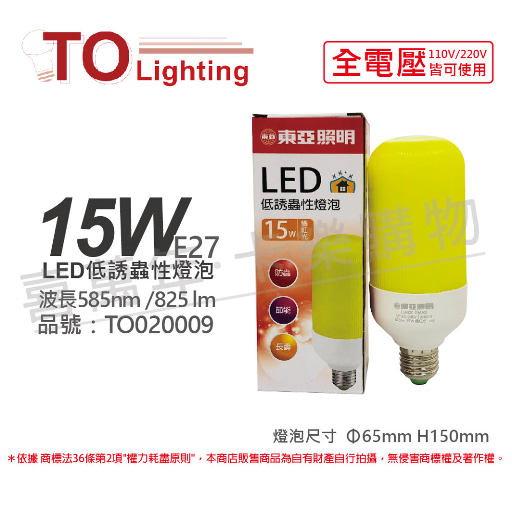 (2入) TOA東亞 LLA020-15AAO LED 15W 橘紅光 585nm 全電壓 驅蚊 防蚊 低誘蟲性燈泡_TO020009