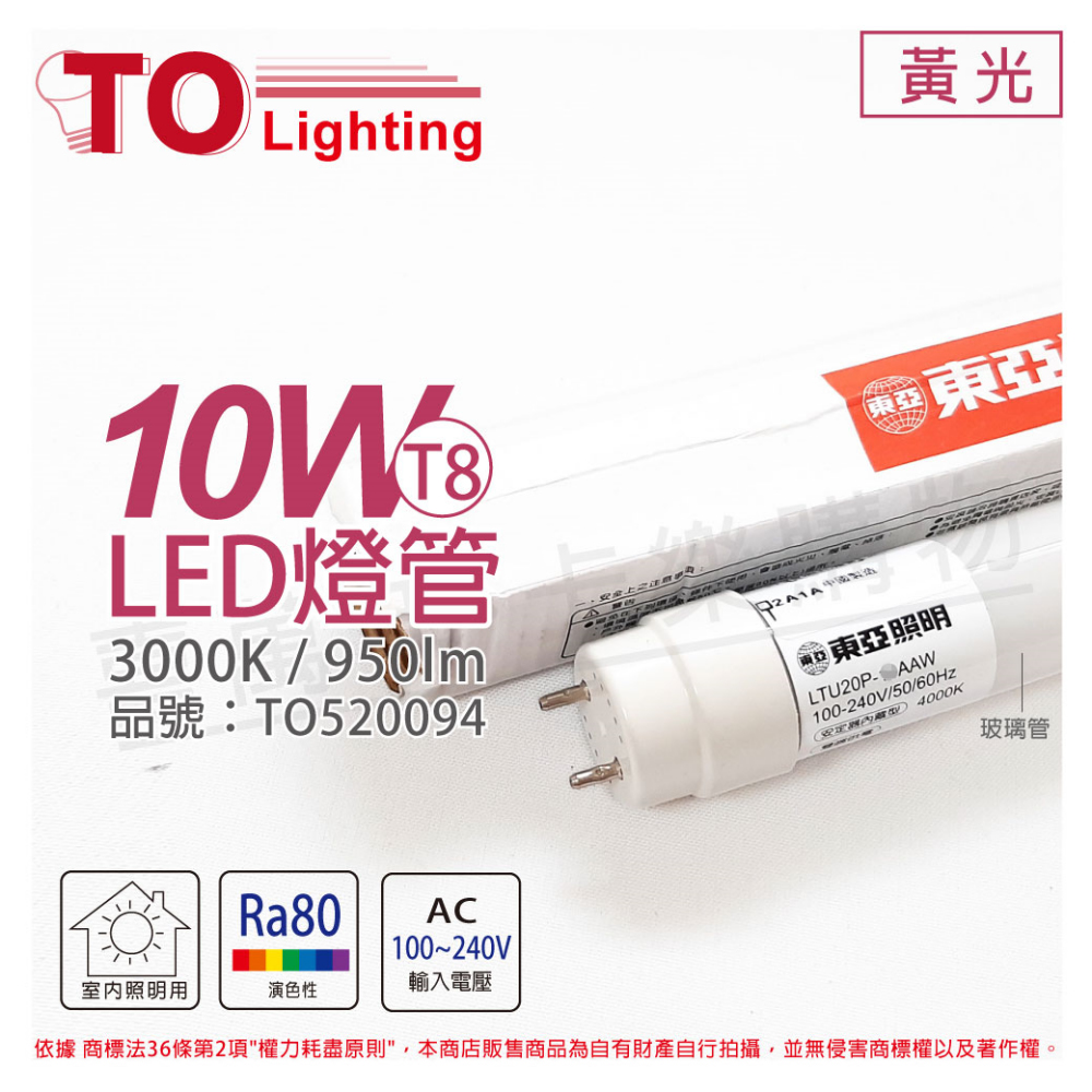 (2入) TOA東亞 LTU20P-10AAL LED T8 10W 2呎 3000K 黃光 全電壓 日光燈管_ TO520094