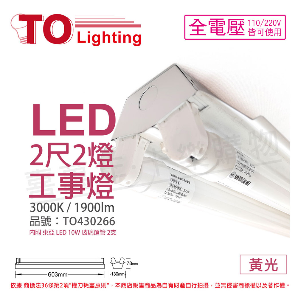 TOA東亞 LTS2240XAA LED 10W 2尺 2燈 3000K 黃光 全電壓 工事燈 _ TO430266