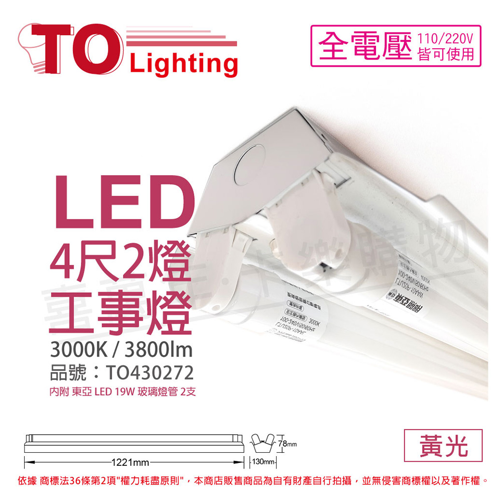TOA東亞 LTS4240XAA LED 20W 4尺 2燈 3000K 黃光 全電壓 工事燈 _ TO430272