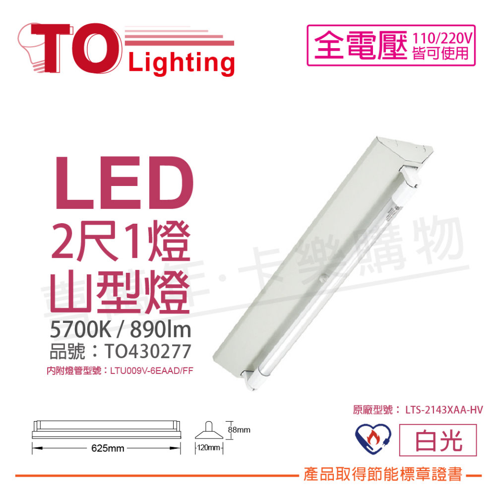 TOA東亞 LTS-2143XAA-HV LED 6.5W 2呎 1燈 5700K 白光 全電壓 山型燈 節能標章_TO430277