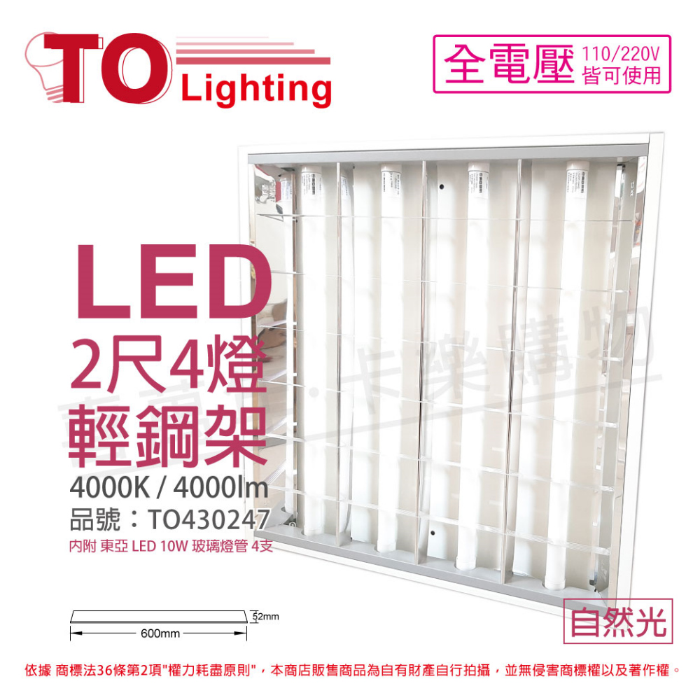(2入) TOA東亞 LTT-H2445DAA LED 10W 4燈 4000K 自然光 全電壓 T-BAR輕鋼架_TO430247