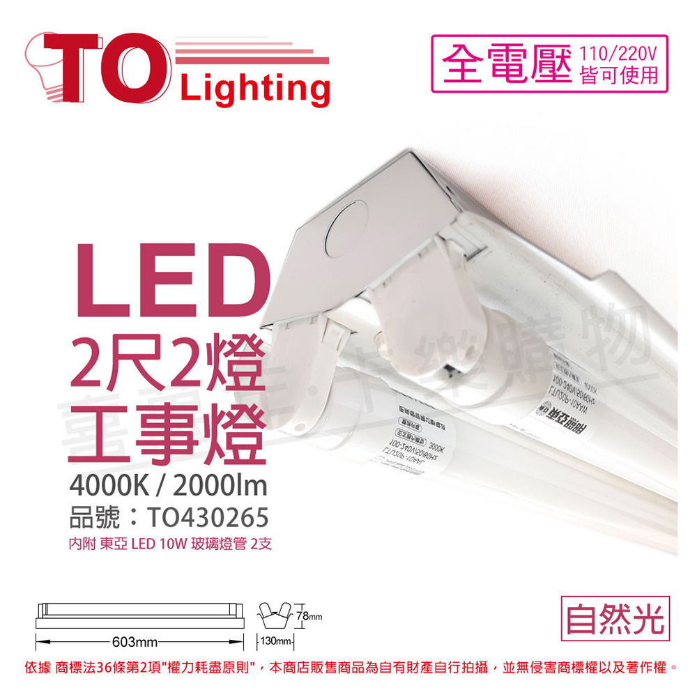 TOA東亞 LTS2240XAA LED 10W 2尺 2燈 4000K 自然光 全電壓 工事燈_TO430265