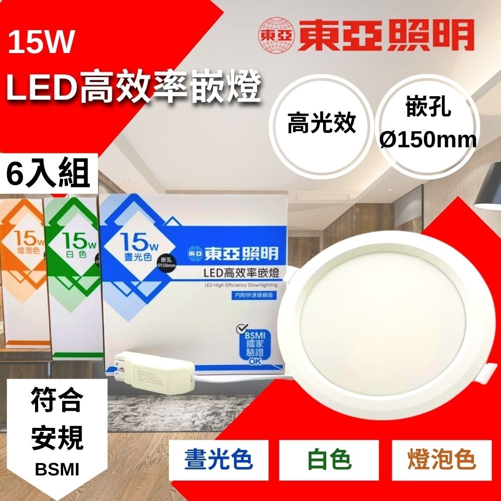 東亞 LED 15W 15CM 嵌燈 6入組 節能省電 高效率 高亮度 光線均勻發光