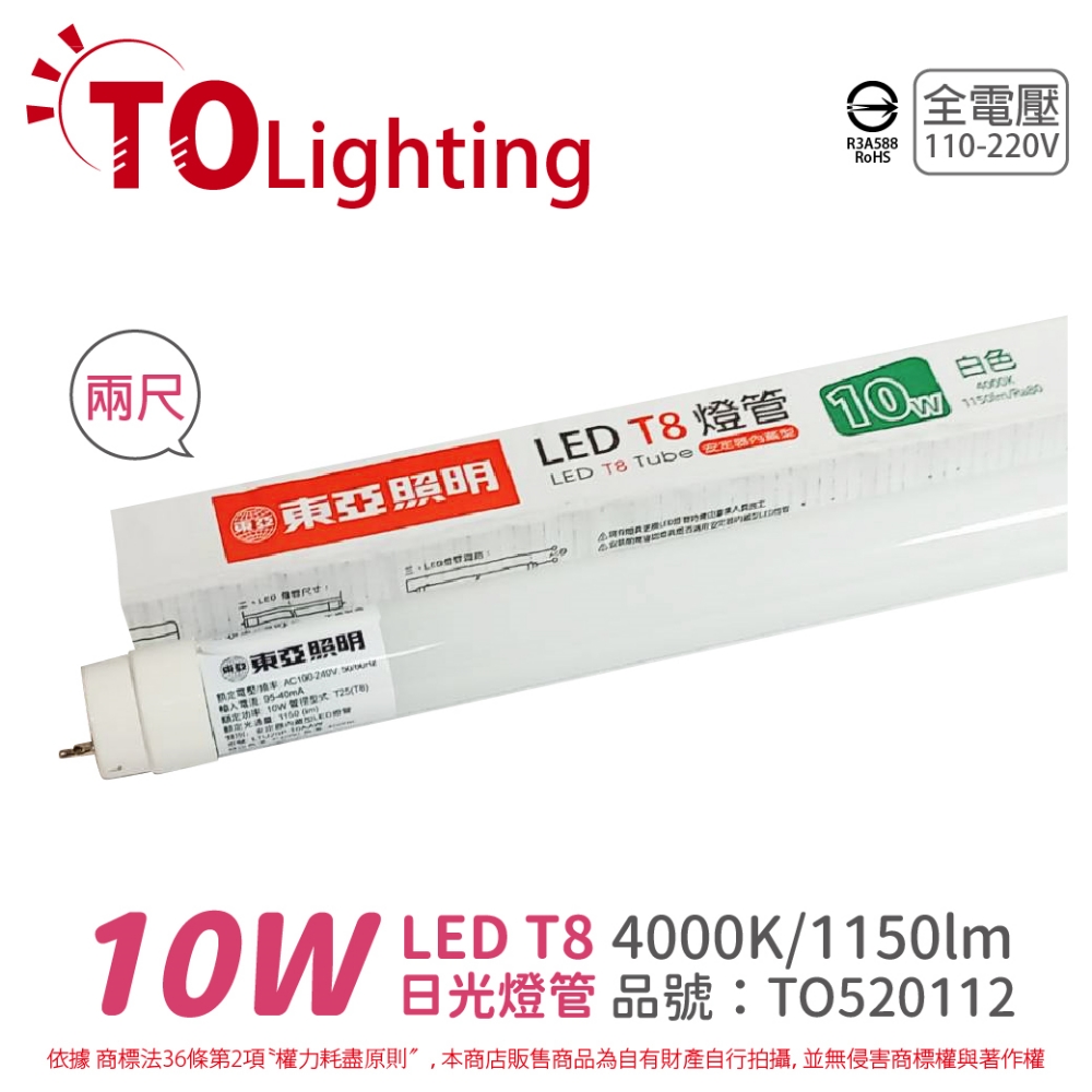 (2入) TOA東亞 LTU20P-10AAW LED T8 10W 2呎 4000K 自然光 全電壓 日光燈管 _ TO520112