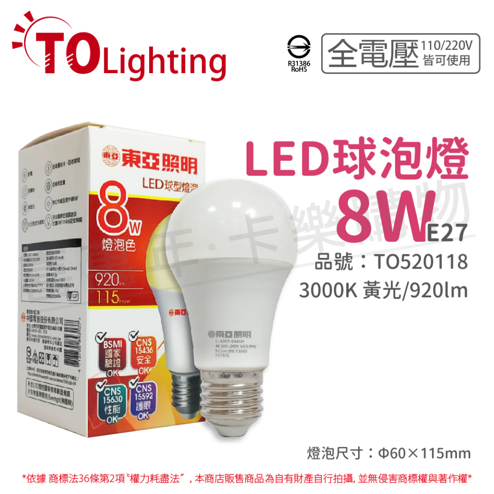 (6入) TOA東亞 LLA017-8AALH LED 8W 3000K E27 黃光 全電壓 球泡燈 _ TO520118