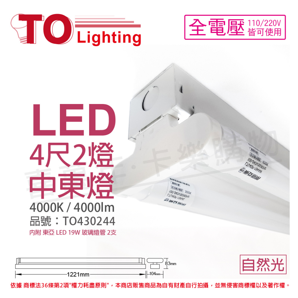 TOA東亞 LTS42441XAA LED 19W 4尺 2燈 4000K 自然光 全電壓 中東燈 _ TO430244