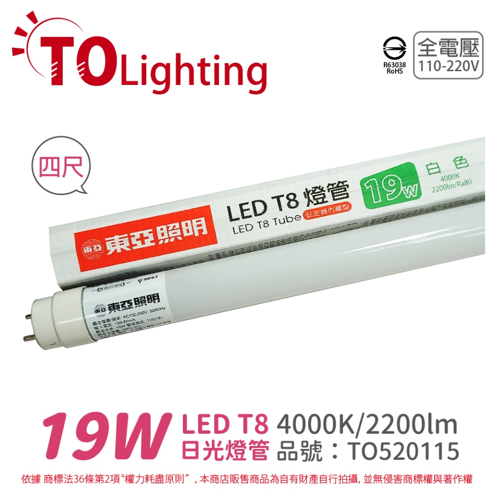 (2入) TOA東亞 LTU40P-19AAW LED T8 19W 4呎 4000K 自然光 全電壓 日光燈管_ TO520115