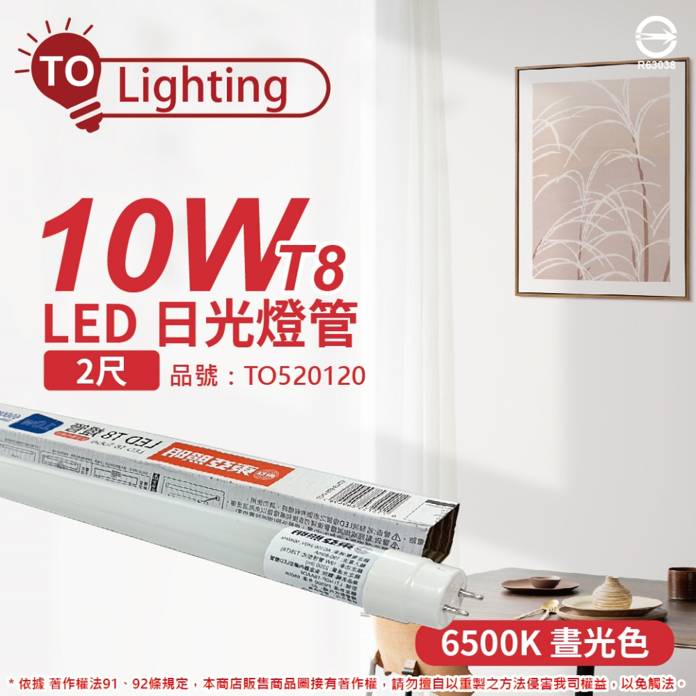 (2入) TOA東亞 LTU20P-10AAD6 LED T8 10W 2呎 6500K 白光 全電壓 日光燈管_ TO520120