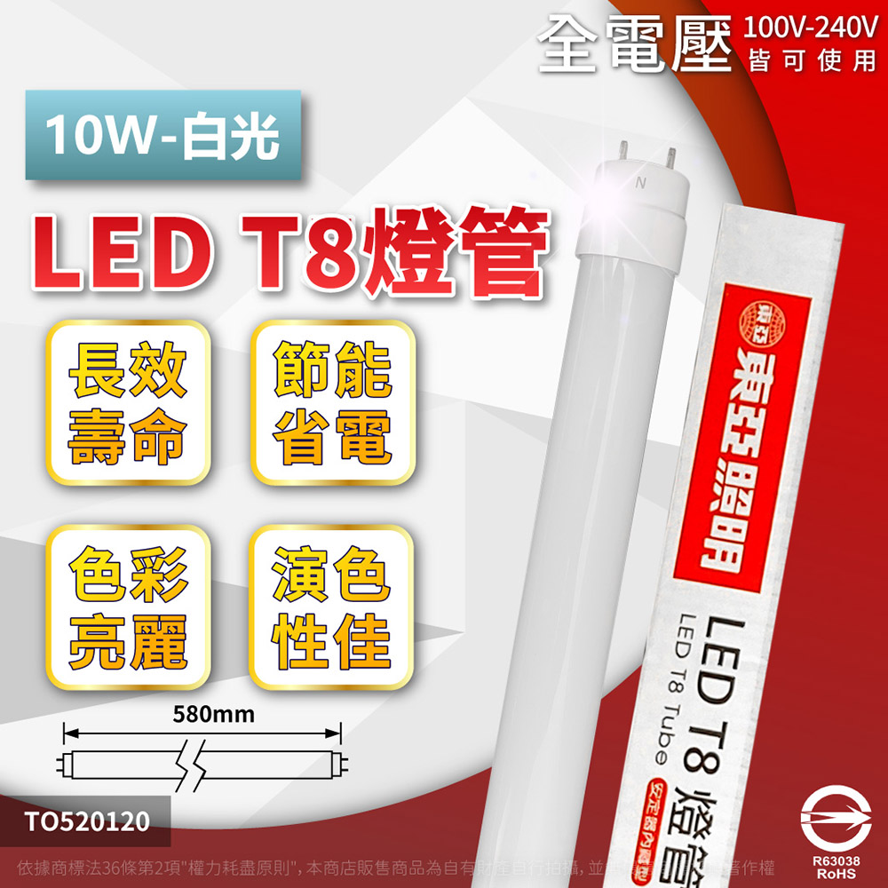 (2入) TOA東亞 LTU20P-10AAD6 LED T8 10W 2呎 6500K 白光 全電壓 日光燈管 TO520120